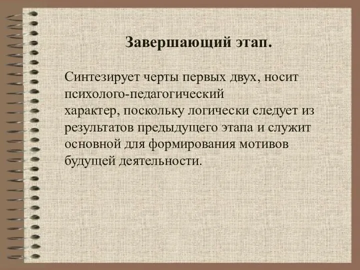 Завершающий этап. Синтезирует черты первых двух, носит психолого-педагогический характер, поскольку