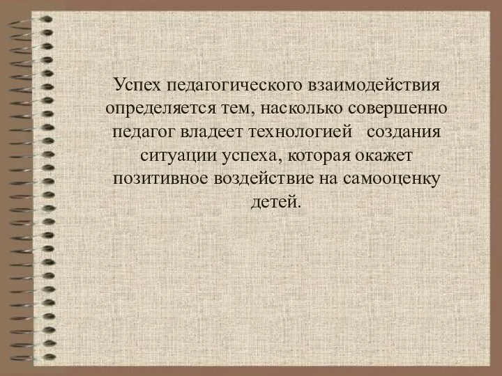 Успех педагогического взаимодействия определяется тем, насколько совершенно педагог владеет технологией