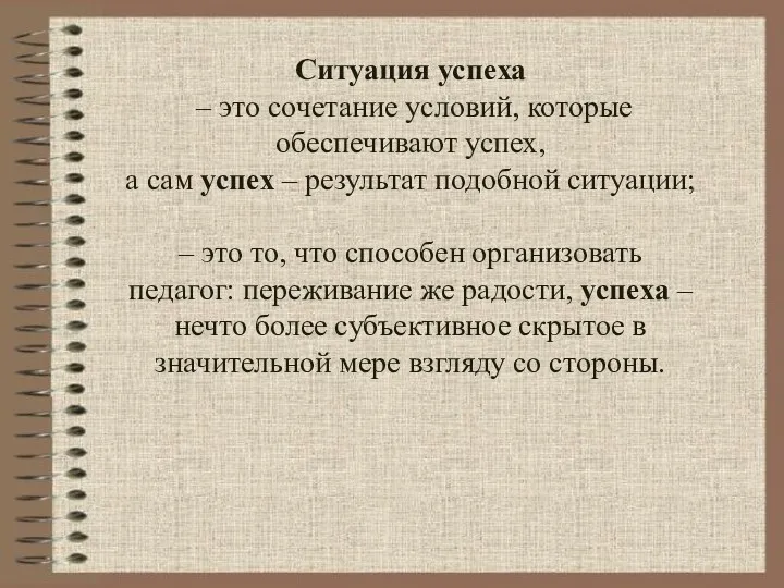 Ситуация успеха – это сочетание условий, которые обеспечивают успех, а