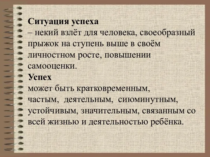 Ситуация успеха – некий взлёт для человека, своеобразный прыжок на