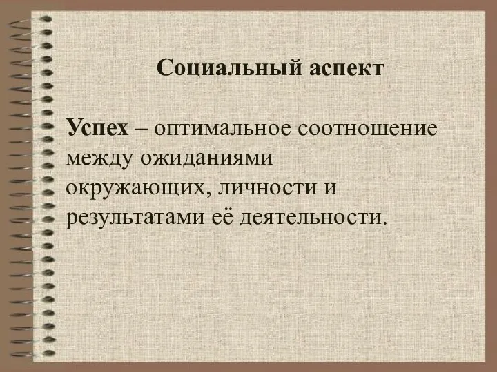 Социальный аспект Успех – оптимальное соотношение между ожиданиями окружающих, личности и результатами её деятельности.