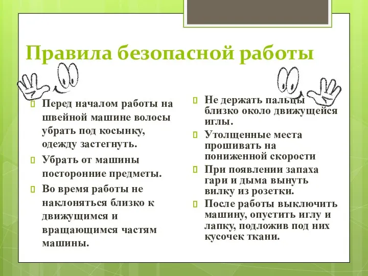 Правила безопасной работы Перед началом работы на швейной машине волосы убрать под косынку,