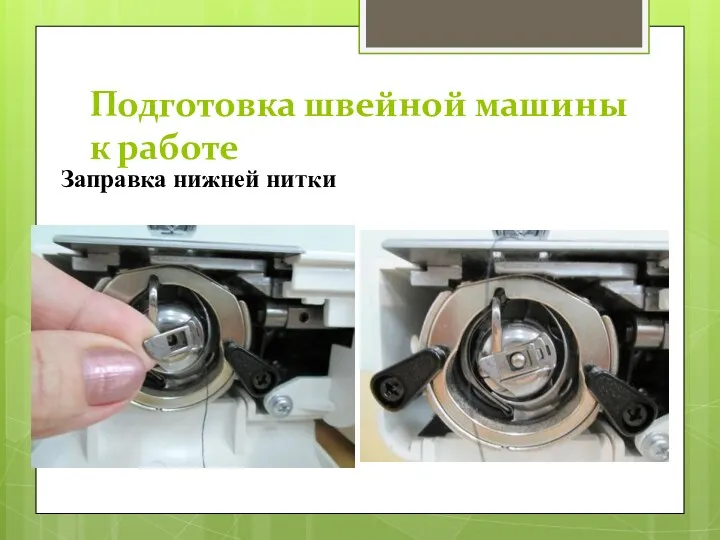 Подготовка швейной машины к работе Заправка нижней нитки