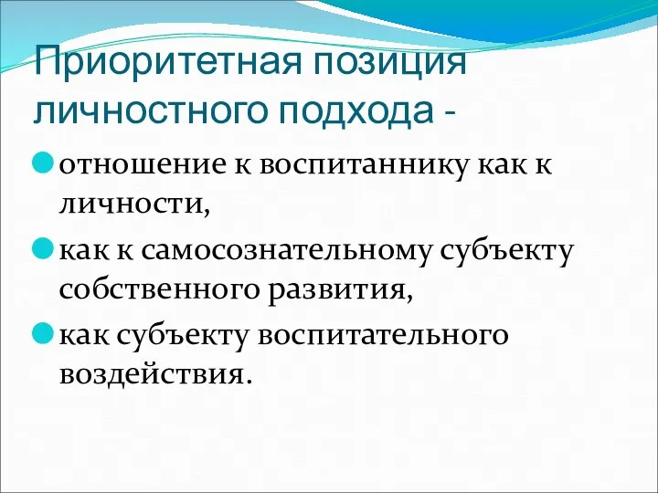 Приоритетная позиция личностного подхода - отношение к воспитаннику как к