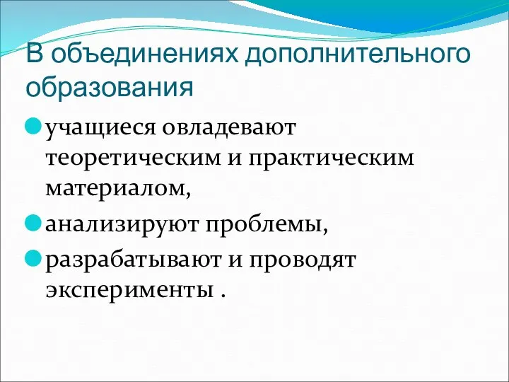 В объединениях дополнительного образования учащиеся овладевают теоретическим и практическим материалом,