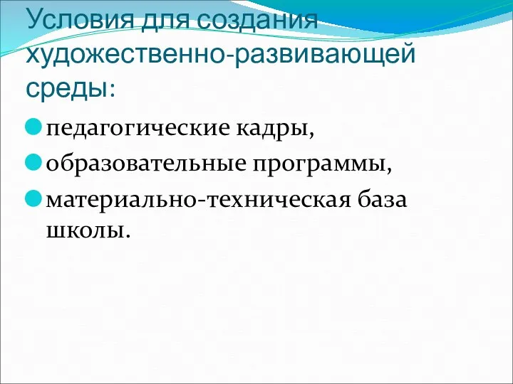 Условия для создания художественно-развивающей среды: педагогические кадры, образовательные программы, материально-техническая база школы.