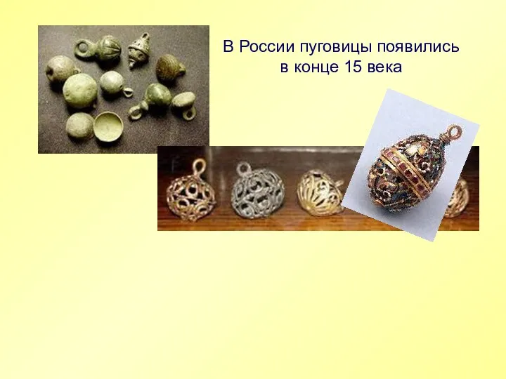 В России пуговицы появились в конце 15 века