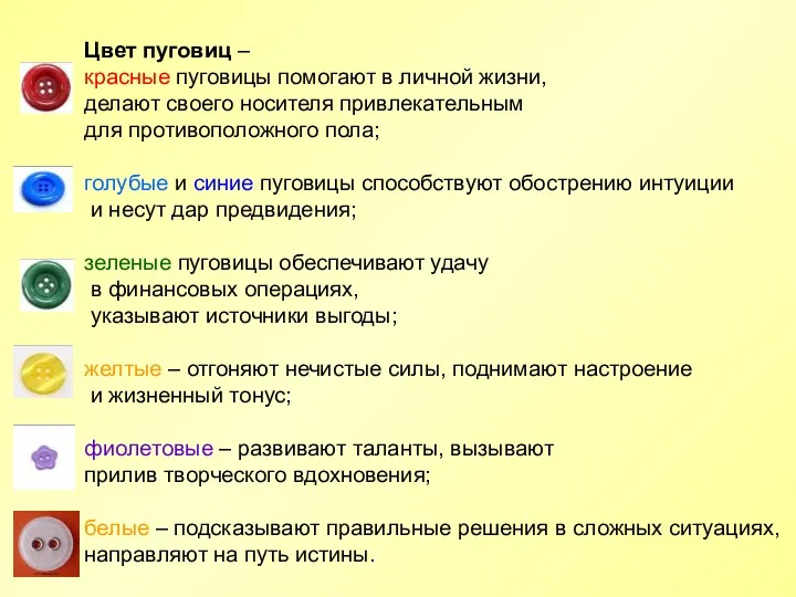 Цвет пуговиц – красные пуговицы помогают в личной жизни, делают