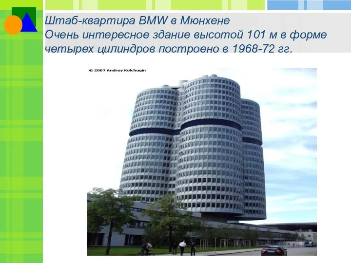 Штаб-квартира BMW в Мюнхене Очень интересное здание высотой 101 м