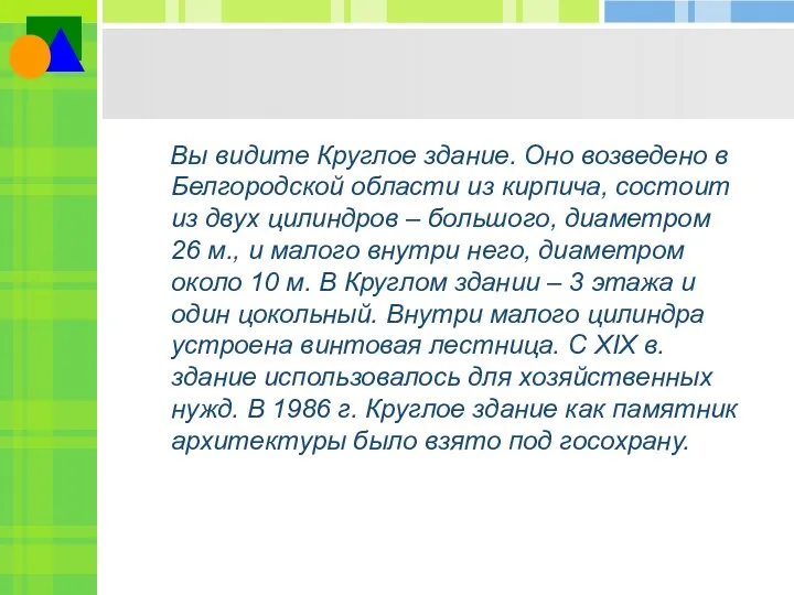 Вы видите Круглое здание. Оно возведено в Белгородской области из