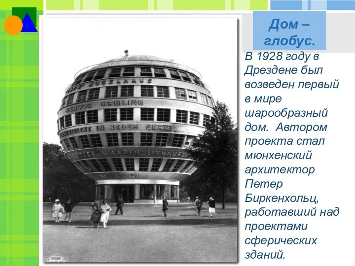 Дом – глобус. В 1928 году в Дрездене был возведен