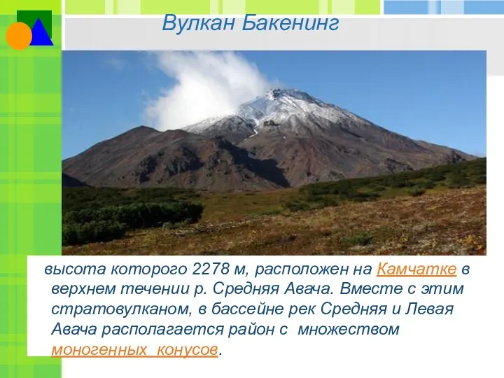 Вулкан Бакенинг высота которого 2278 м, расположен на Камчатке в