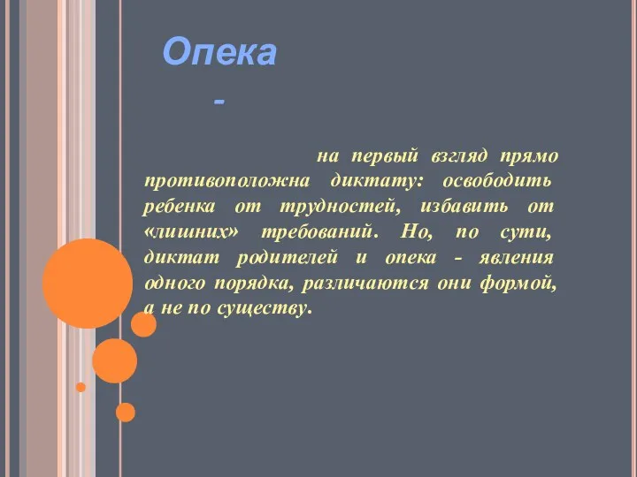 на первый взгляд прямо противоположна диктату: освободить ребенка от трудностей,