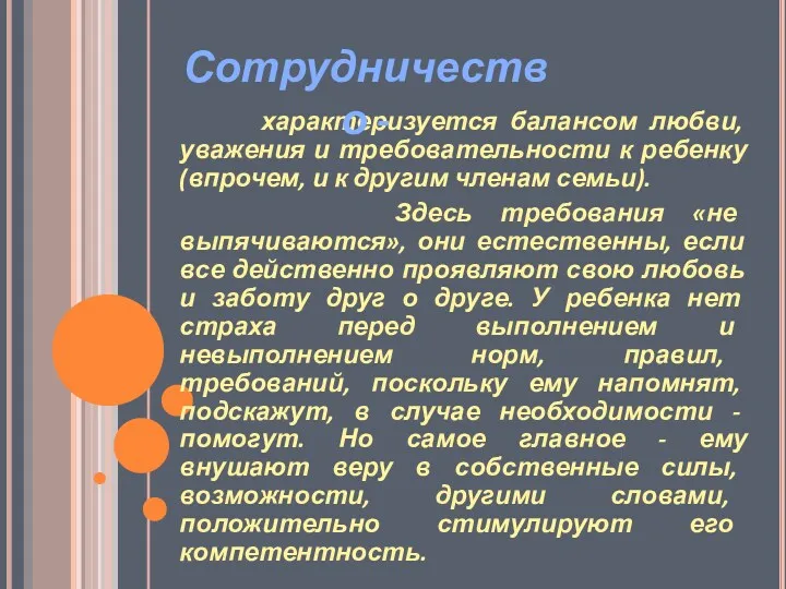 характеризуется балансом любви, уважения и требовательности к ребенку (впрочем, и