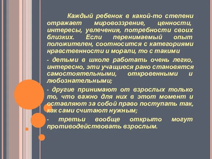 Каждый ребенок в какой-то степени отражает мировоззрение, ценности, интересы, увлечения,