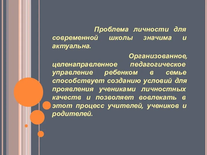 Проблема личности для современной школы значима и актуальна. Организованное, целенаправленное