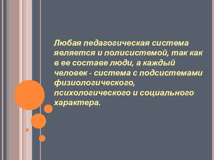 Любая педагогическая система является и полисистемой, так как в ее