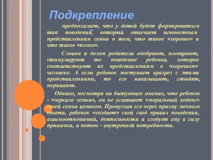 предполагает, что у детей будет формироваться тип поведения, который отвечает