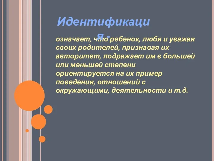 означает, что ребенок, любя и уважая своих родителей, признавая их