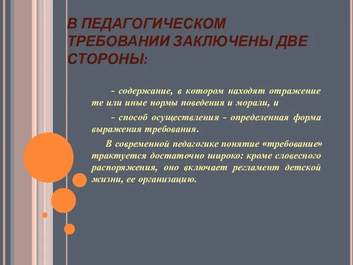 В ПЕДАГОГИЧЕСКОМ ТРЕБОВАНИИ ЗАКЛЮЧЕНЫ ДВЕ СТОРОНЫ: - содержание, в котором