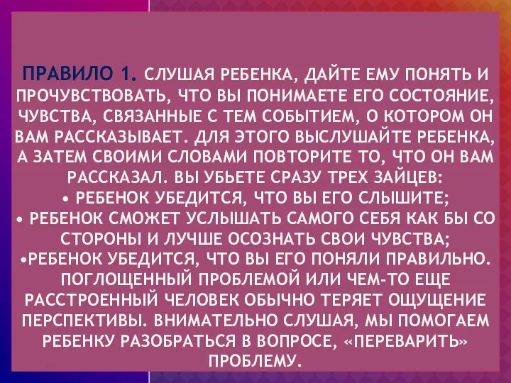 Правило 1. Слушая ребенка, дайте ему понять и прочувствовать, что