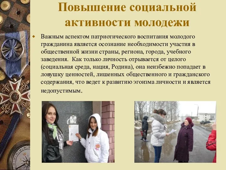 Повышение социальной активности молодежи Важным аспектом патриотического воспитания молодого гражданина