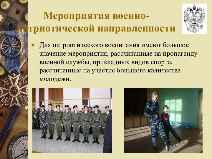 Мероприятия военно-патриотической направленности Для патриотического воспитания имеют большое значение мероприятия,