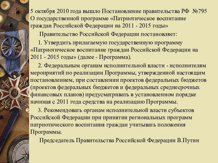 5 октября 2010 года вышло Постановление правительства РФ №795 О