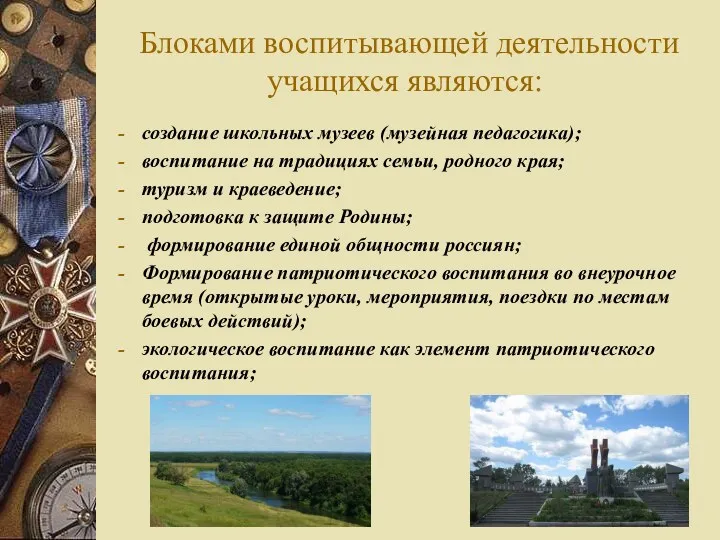 Блоками воспитывающей деятельности учащихся являются: создание школьных музеев (музейная педагогика);