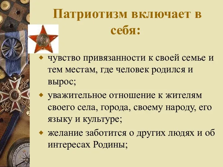 Патриотизм включает в себя: чувство привязанности к своей семье и