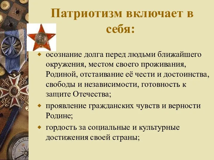 Патриотизм включает в себя: осознание долга перед людьми ближайшего окружения,