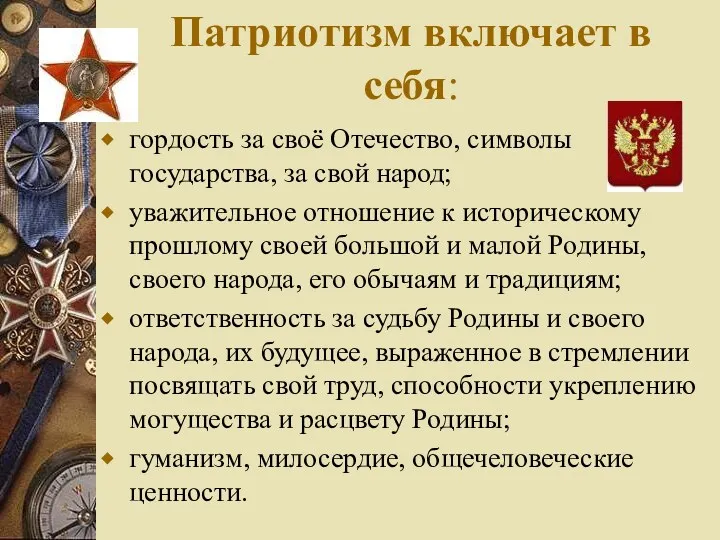 Патриотизм включает в себя: гордость за своё Отечество, символы государства,