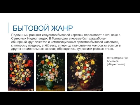 БЫТОВОЙ ЖАНР Подлинный расцвет искусство бытовой картины переживает в XVII