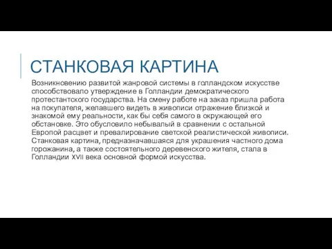 СТАНКОВАЯ КАРТИНА Возникновению развитой жанровой системы в голландском искусстве способствовало