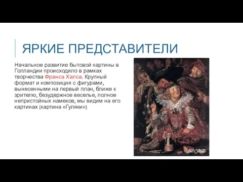 ЯРКИЕ ПРЕДСТАВИТЕЛИ Начальное развитие бытовой картины в Голландии происходило в