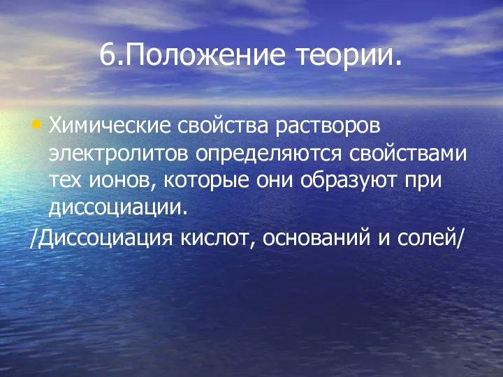 6.Положение теории. Химические свойства растворов электролитов определяются свойствами тех ионов,