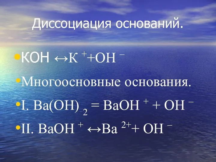 Диссоциация оснований. КОН ↔К ++ОН – Многоосновные основания. I. Ва(ОН)