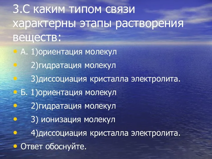 3.С каким типом связи характерны этапы растворения веществ: А. 1)ориентация