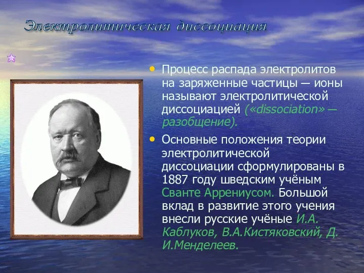 Процесс распада электролитов на заряженные частицы ─ ионы называют электролитической