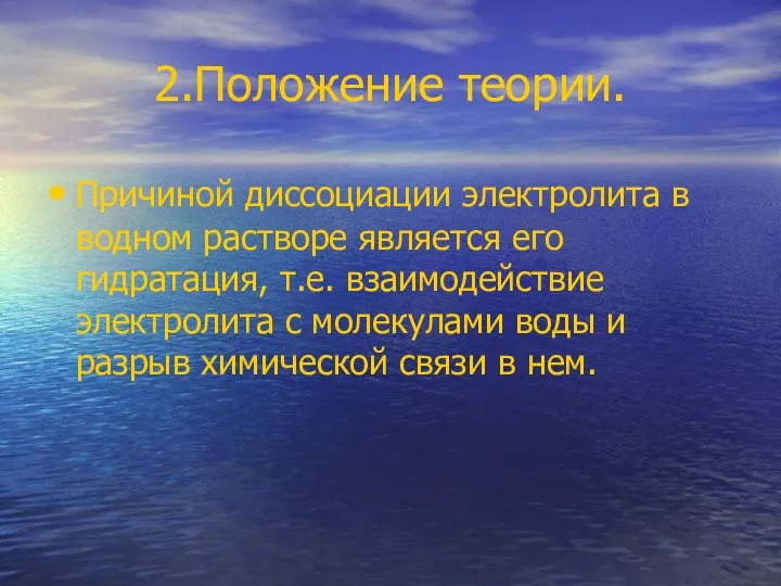 2.Положение теории. Причиной диссоциации электролита в водном растворе является его