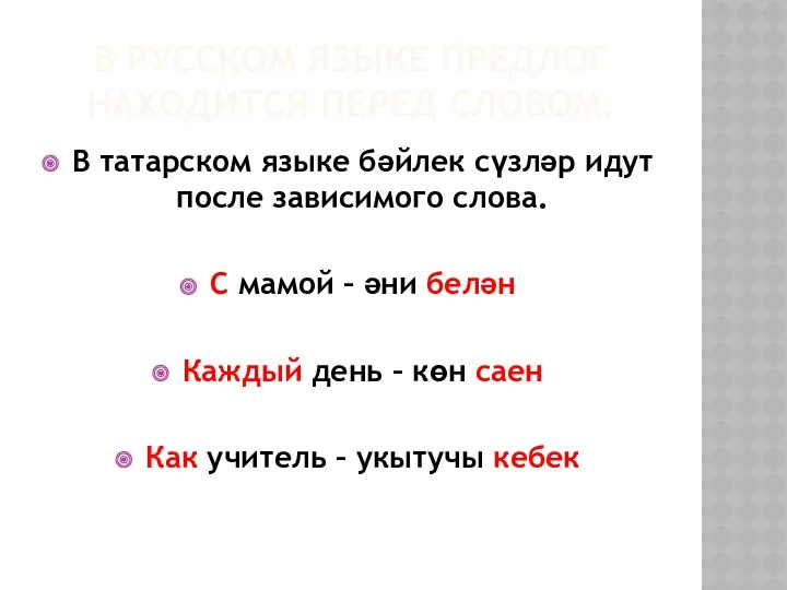 В русском языке предлог находится перед словом. В татарском языке