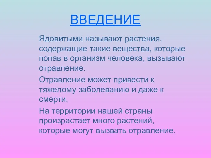 ВВЕДЕНИЕ Ядовитыми называют растения, содержащие такие вещества, которые попав в