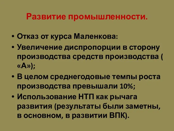 Развитие промышленности. Отказ от курса Маленкова: Увеличение диспропорции в сторону