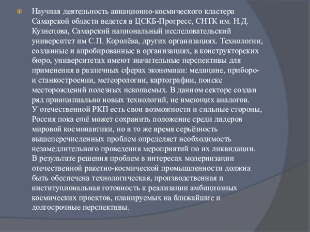 Научная деятельность авиационно-космического кластера Самарской области ведется в ЦСКБ-Прогресс, СНТК