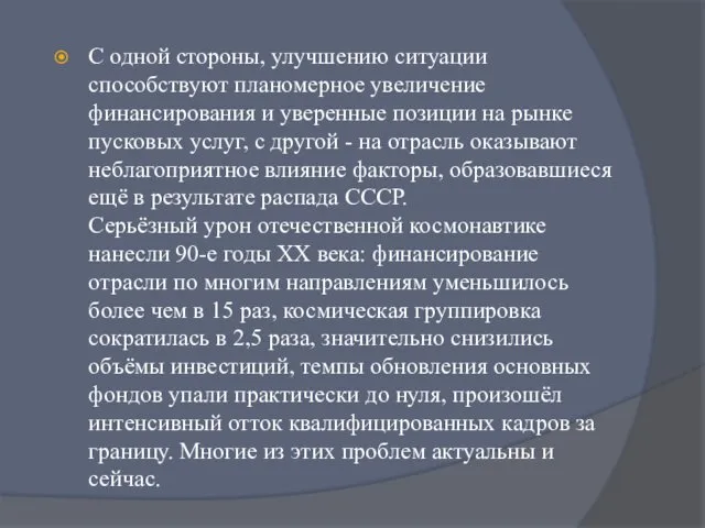 С одной стороны, улучшению ситуации способствуют планомерное увеличение финансирования и