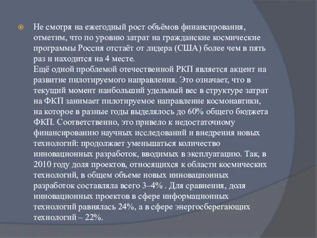 Не смотря на ежегодный рост объёмов финансирования, отметим, что по