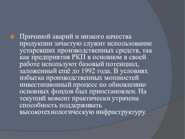 Причиной аварий и низкого качества продукции зачастую служит использование устаревших