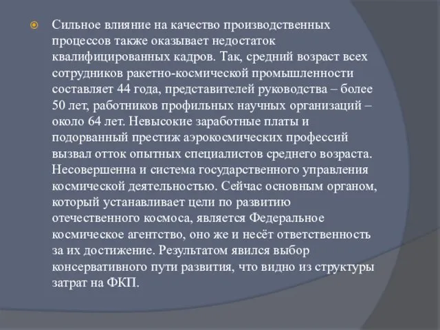 Сильное влияние на качество производственных процессов также оказывает недостаток квалифицированных