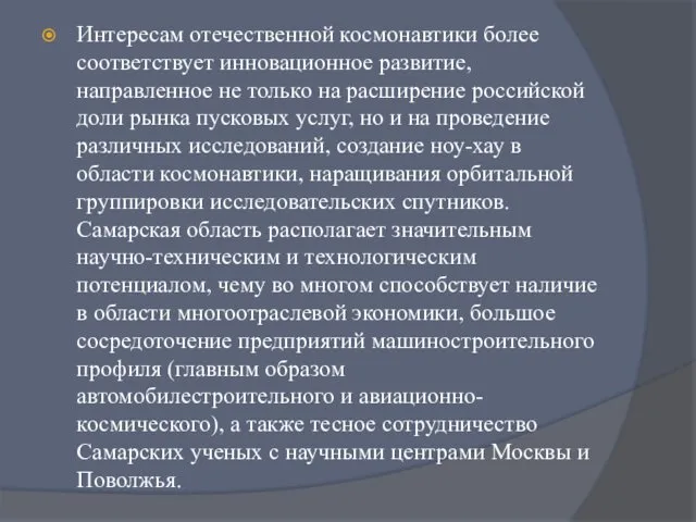 Интересам отечественной космонавтики более соответствует инновационное развитие, направленное не только