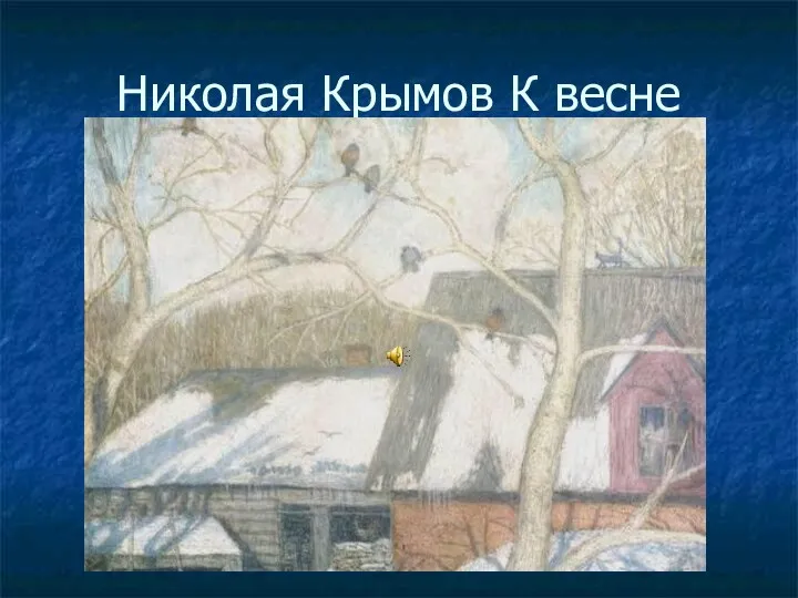 Николая Крымов К весне